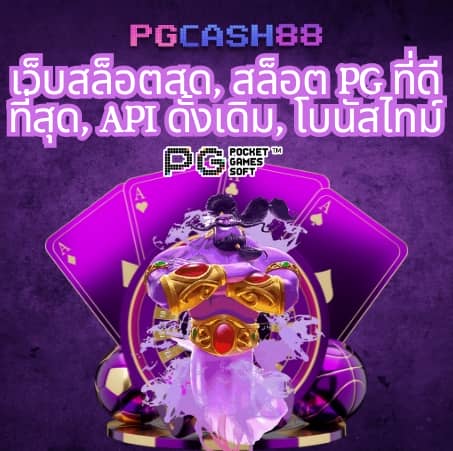 เข้า เล่น pg