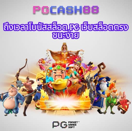 เข้า เล่น pg